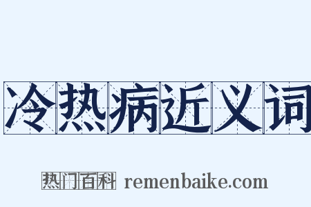 冷热病近义词是什么意思的图片
